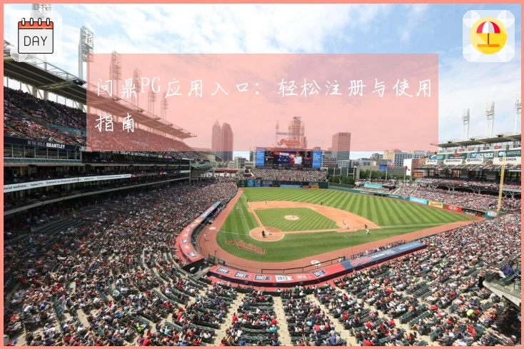 问鼎PG应用入口：轻松注册与使用指南