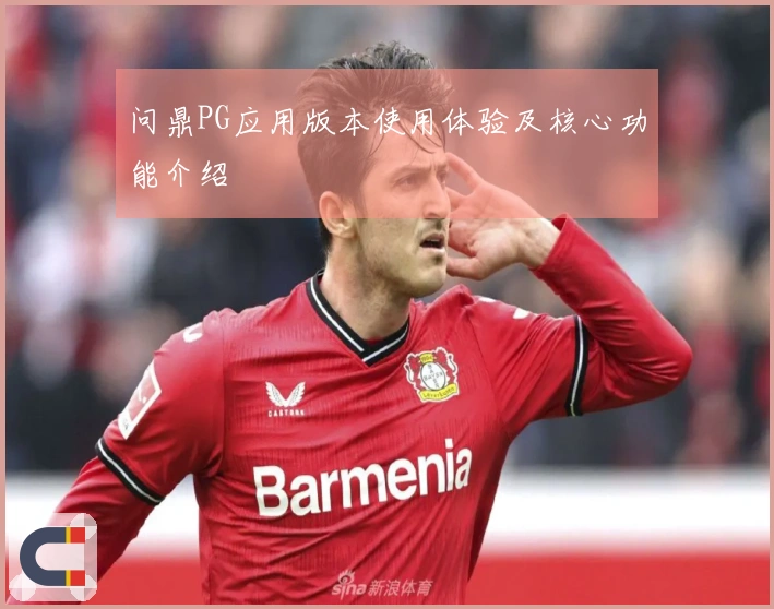 问鼎PG应用版本使用体验及核心功能介绍