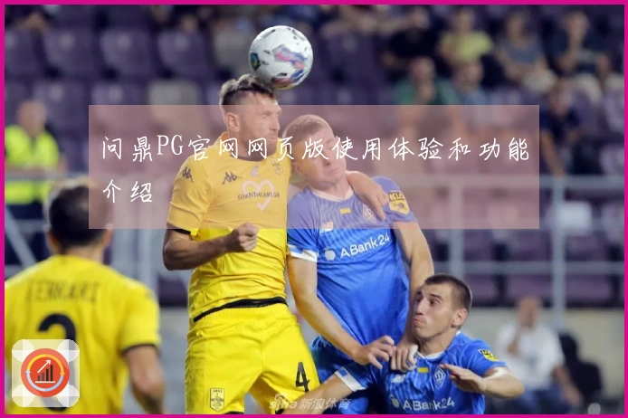 问鼎PG官网网页版使用体验和功能介绍