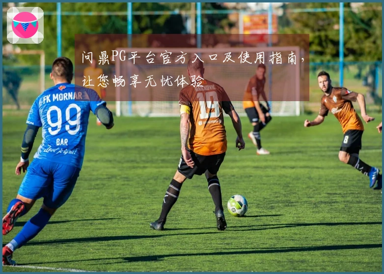 问鼎PG平台官方入口及使用指南，让您畅享无忧体验