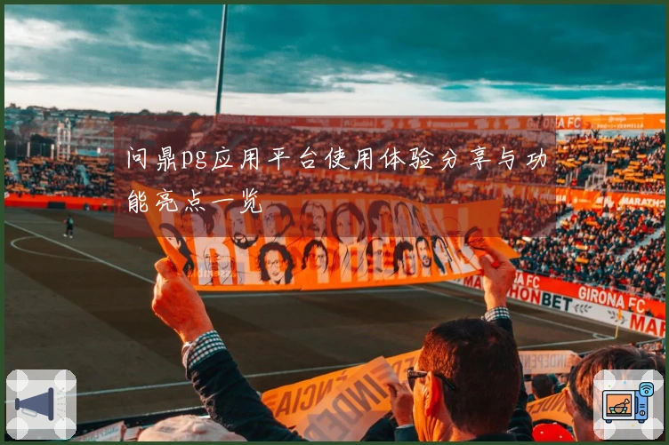 问鼎pg应用平台使用体验分享与功能亮点一览