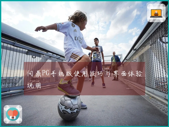 问鼎PG手机版使用技巧与界面体验说明