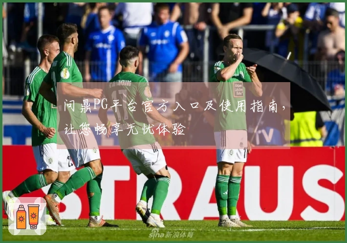 问鼎PG平台官方入口及使用指南，让您畅享无忧体验