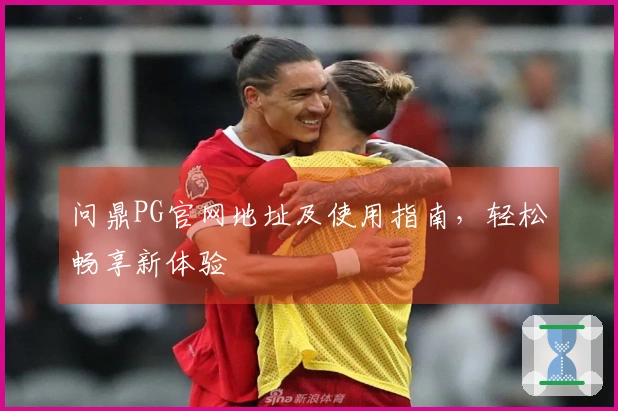 问鼎PG官网地址及使用指南，轻松畅享新体验