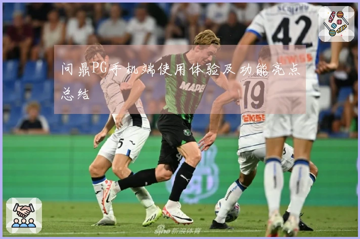 问鼎PG手机端使用体验及功能亮点总结