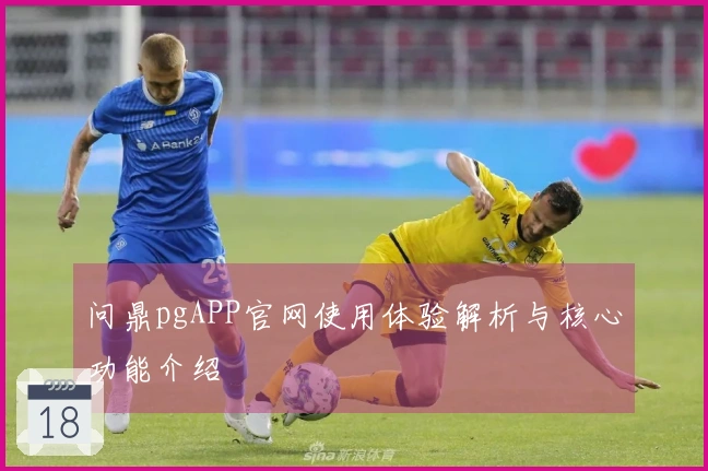 问鼎pgAPP官网使用体验解析与核心功能介绍