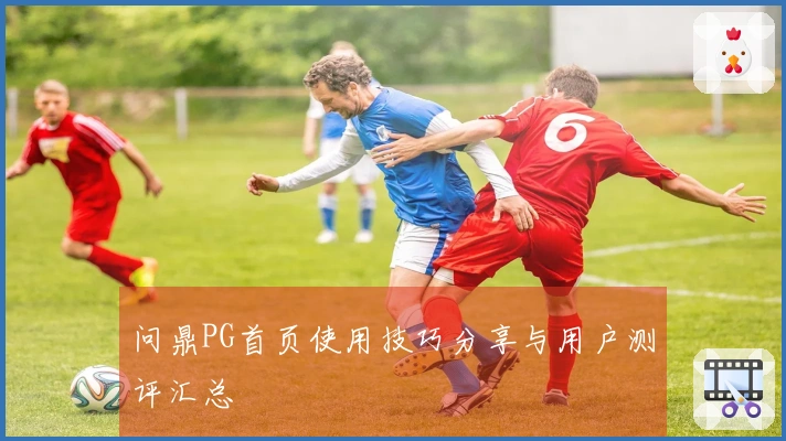 问鼎PG首页使用技巧分享与用户测评汇总