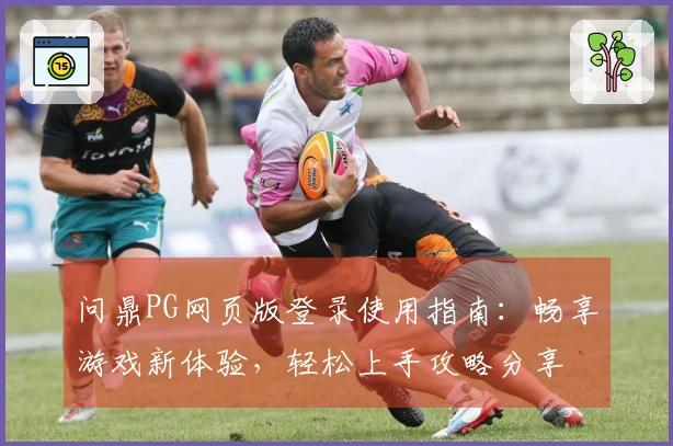 问鼎PG网页版登录使用指南:畅享游戏新体验,轻松上手攻略分享