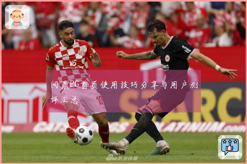 问鼎PG首页使用技巧分享与用户测评汇总