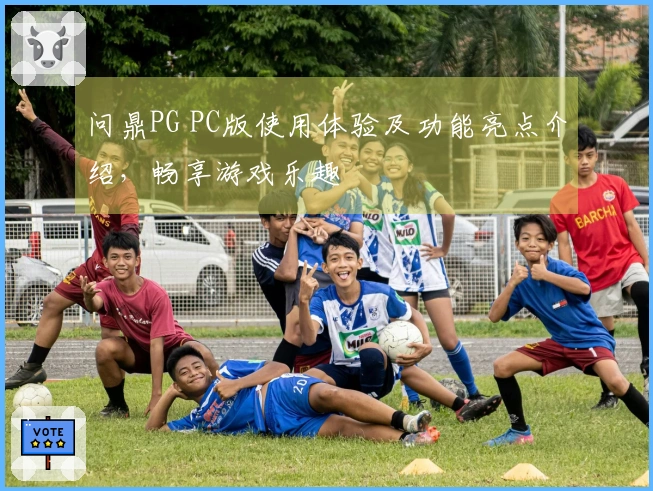 问鼎PG PC版使用体验及功能亮点介绍，畅享游戏乐趣