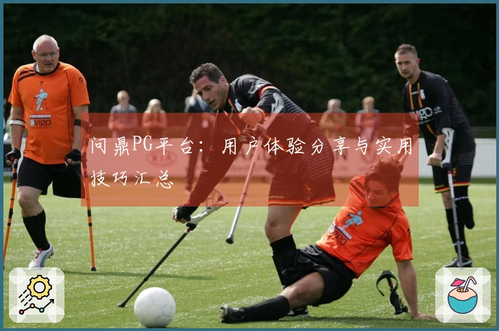 问鼎PG平台:用户体验分享与实用技巧汇总