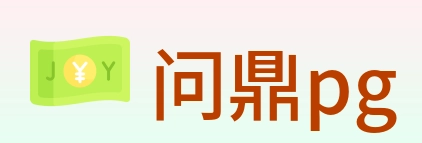 问鼎pg Logo